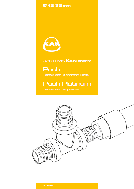технический справочник Система KAN-therm Push / Push Platinum