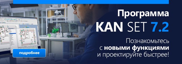 Новинка для проектировщиков - KAN SET 7.2!