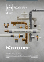 Каталог KAN-therm MULTISYSTEM - Cистемы водоснабжения и отопления /охлаждения