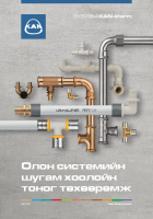 Олон системийн шугам хоолойн тоног тoхooрoмж (брошюра на монгольском языке)